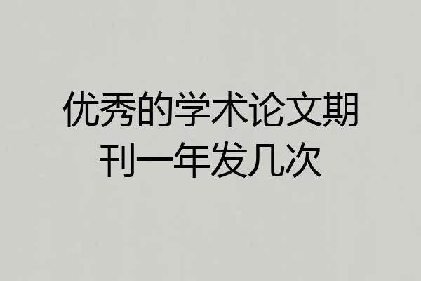 优秀的学术论文期刊一年发几次