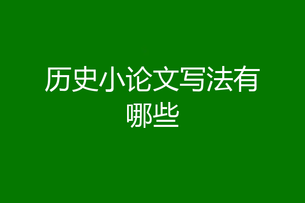 历史小论文写法有哪些