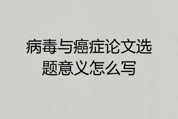 病毒与癌症论文选题意义怎么写