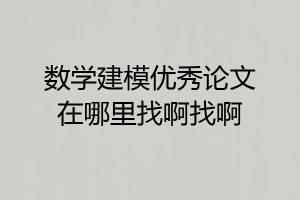 数学建模优秀论文在哪里找啊找啊