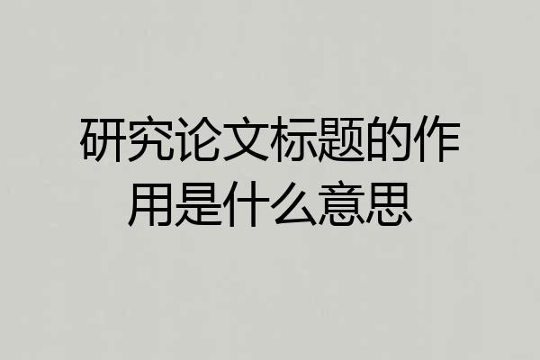 研究论文标题的作用是什么意思