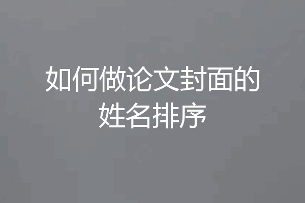 如何做论文封面的姓名排序