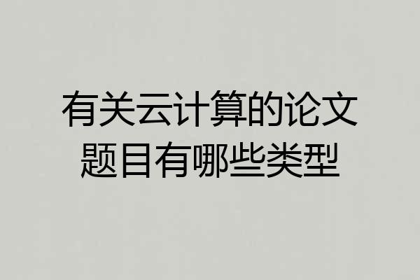 有关云计算的论文题目有哪些类型