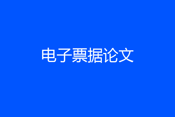 电子票据论文