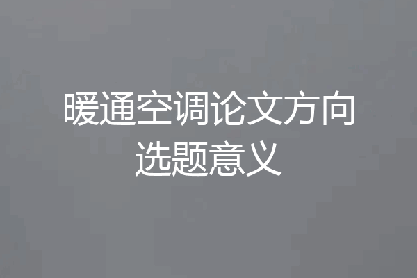 暖通空调论文方向选题意义