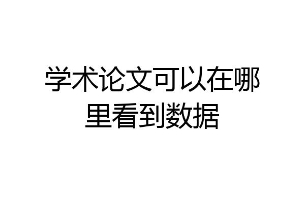 学术论文可以在哪里看到数据