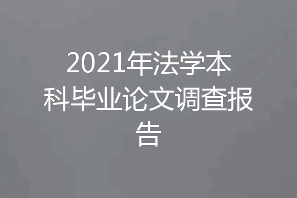 2021年法学本科毕业论文调查报告