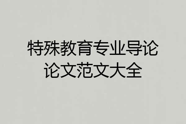 特殊教育专业导论论文范文大全