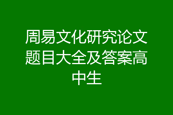周易文化研究论文题目大全及答案高中生