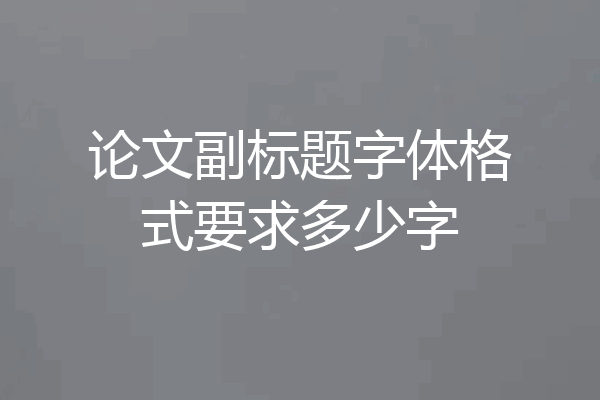 论文副标题字体格式要求多少字