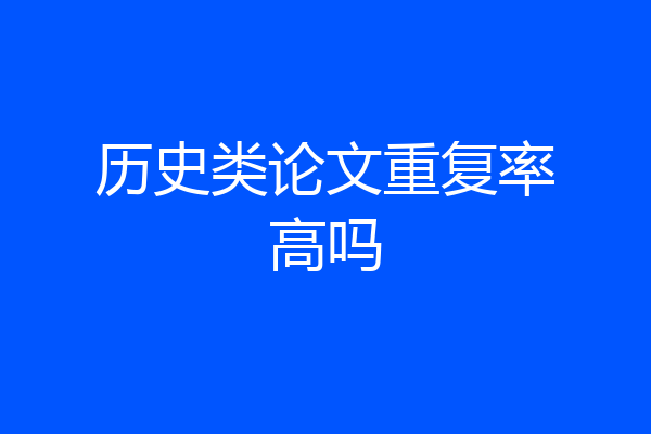 历史类论文重复率高吗
