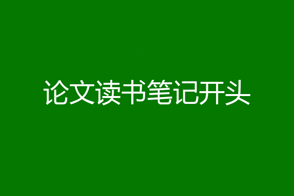 论文读书笔记开头