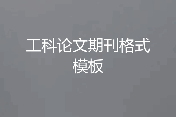 工科论文期刊格式模板