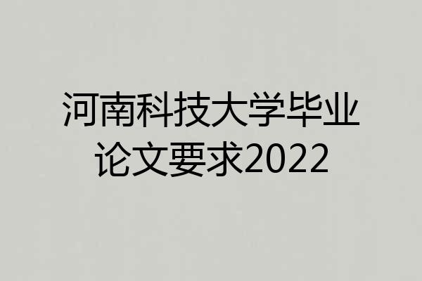 河南科技大学毕业论文要求2022