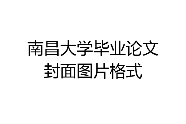 南昌大学毕业论文封面图片格式