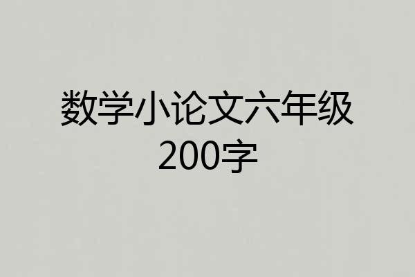 数学小论文六年级200字