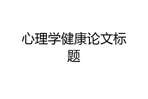 心理学健康论文标题