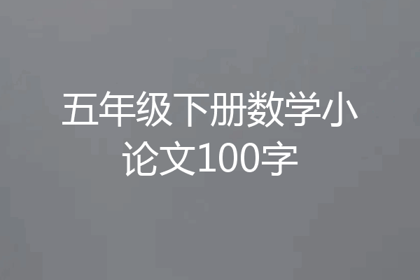 五年级下册数学小论文100字