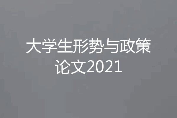 大学生形势与政策论文2021