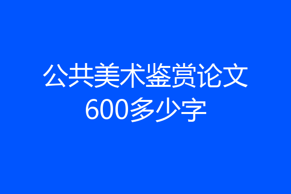 公共美术鉴赏论文600多少字