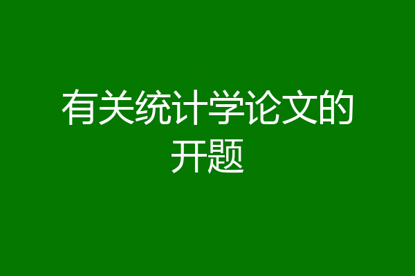有关统计学论文的开题
