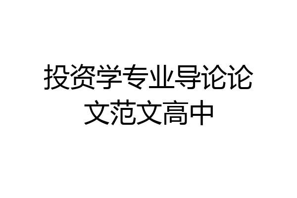 投资学专业导论论文范文高中