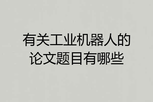 有关工业机器人的论文题目有哪些