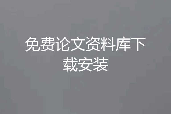 免费论文资料库下载安装