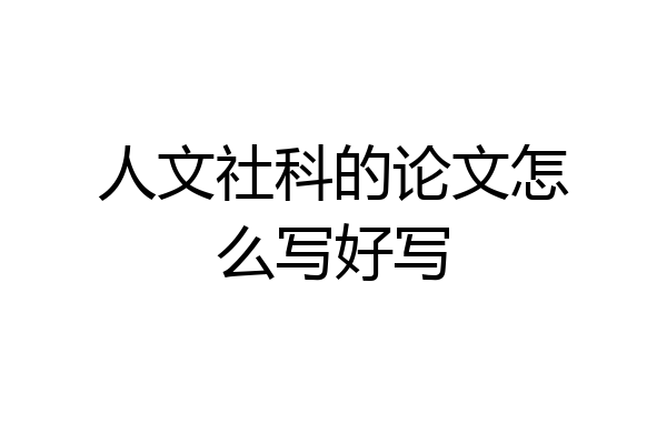 人文社科的论文怎么写好写