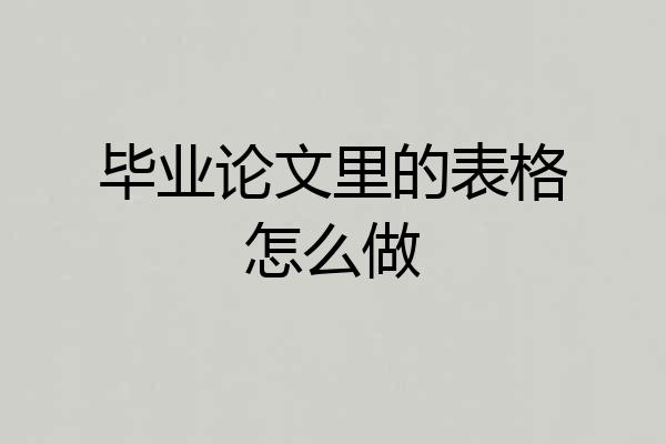 毕业论文里的表格怎么做