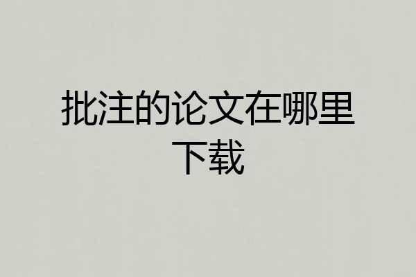 批注的论文在哪里下载