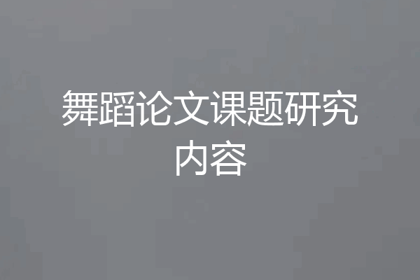 舞蹈论文课题研究内容