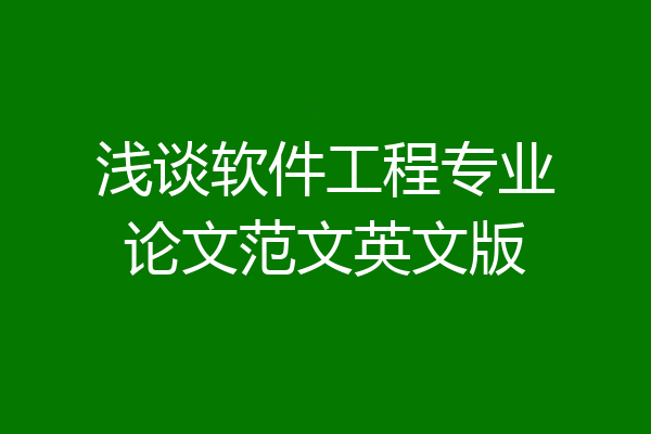 浅谈软件工程专业论文范文英文版