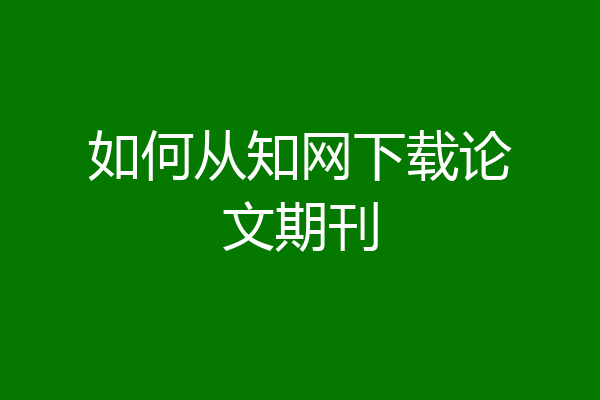 如何从知网下载论文期刊