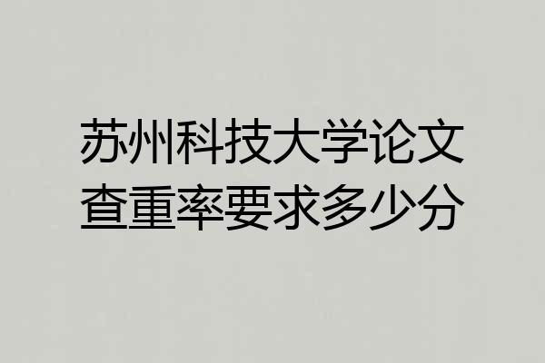 苏州科技大学论文查重率要求多少分