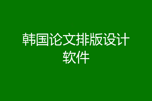 韩国论文排版设计软件