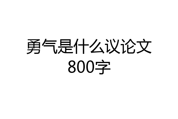 勇气是什么议论文800字
