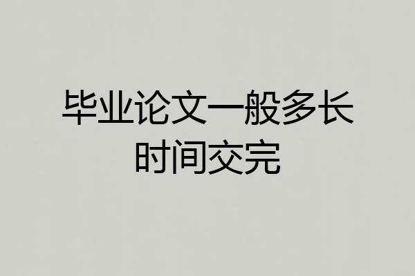 毕业论文一般多长时间交完