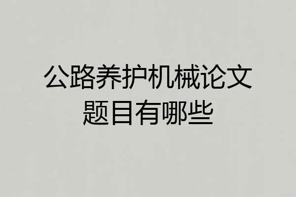 公路养护机械论文题目有哪些