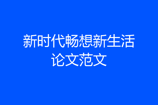 新时代畅想新生活论文范文
