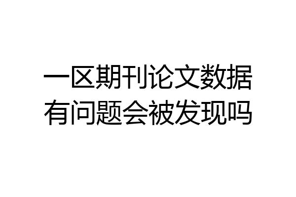 一区期刊论文数据有问题会被发现吗