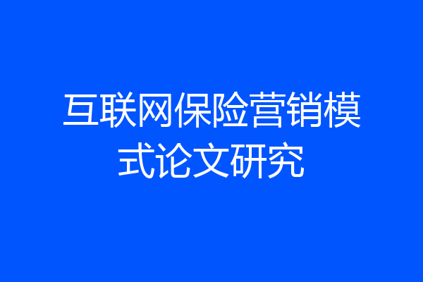 互联网保险营销模式论文研究