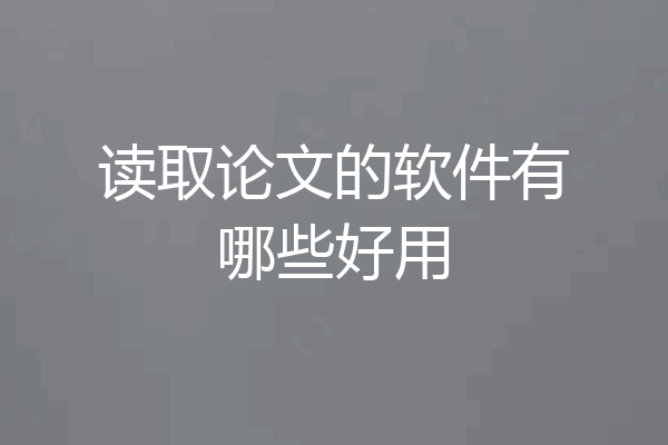 读取论文的软件有哪些好用