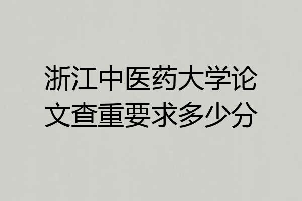 浙江中医药大学论文查重要求多少分