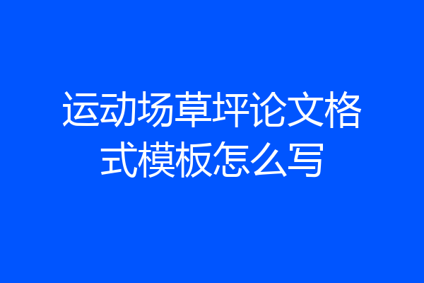 运动场草坪论文格式模板怎么写
