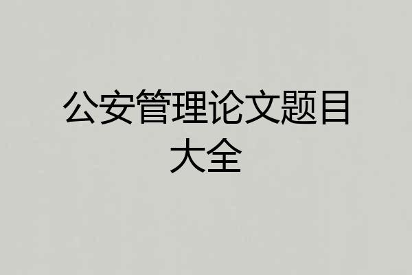 公安管理论文题目大全