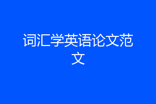 词汇学英语论文范文