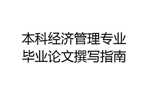 本科经济管理专业毕业论文撰写指南