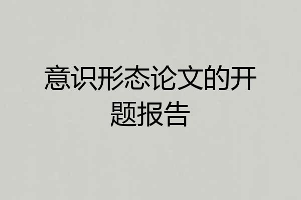 意识形态论文的开题报告