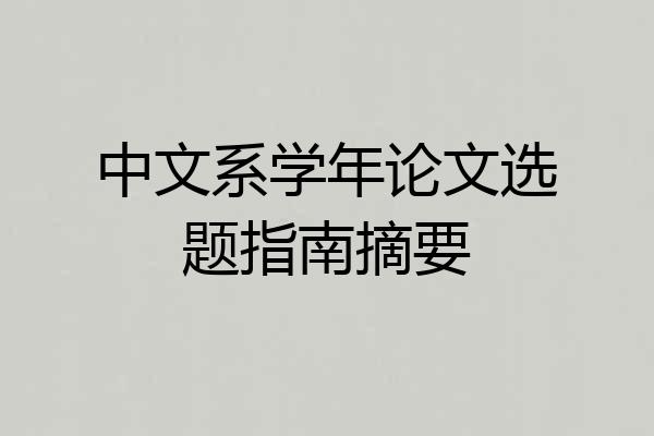 中文系学年论文选题指南摘要